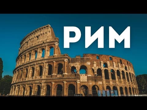 Что посмотреть в Риме за 4 дня | Италия thumbnail