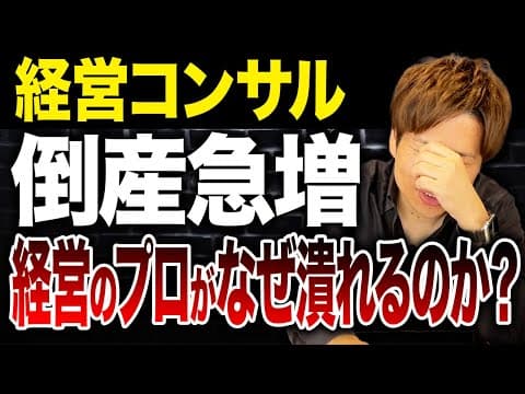 経営コンサルの倒産を防ぐには何が必要か具体的には thumbnail