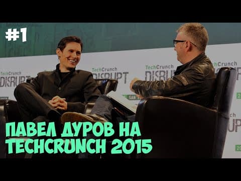 Перевод интервью с Павлом Дуровым (TechCrunch 2015) #1 thumbnail