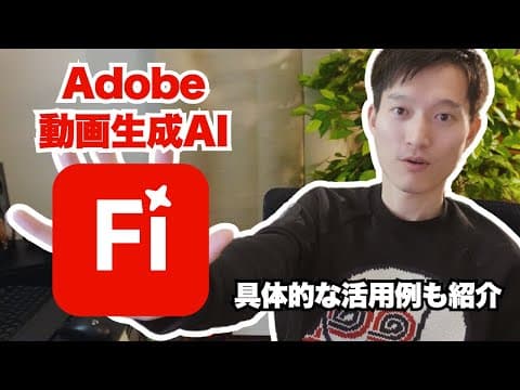 Firefly Videoの使い方と活用事例は？ thumbnail