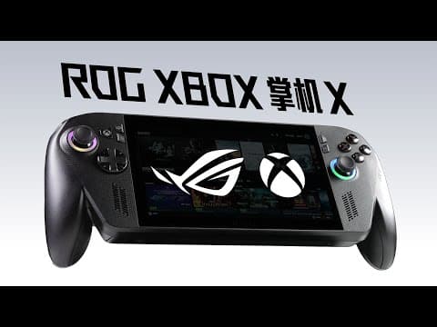 ROG Xbox 掌机 X 上手体验：手感极佳的强大掌机！ thumbnail