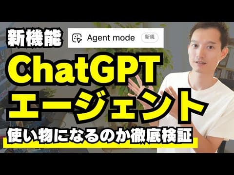ChatGPTエージェントレビュー：実用的か？ thumbnail