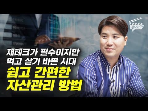 바빠도 쉽게 시작하는 자산관리 방법은 무엇인가요? thumbnail