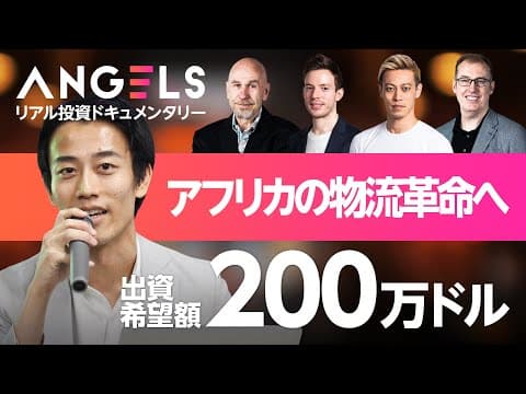 【本田圭佑】「未開の地だからこそチャレンジすべき」/最難関?アフリカでのビジネスに挑む外資系コンサル出身の起業家/【リアル投資ドキュメンタリーANGELS】 thumbnail