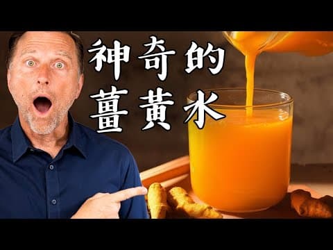每天喝1杯薑黃水,神奇10大好處,自然療法,柏格醫生 Dr Berg thumbnail