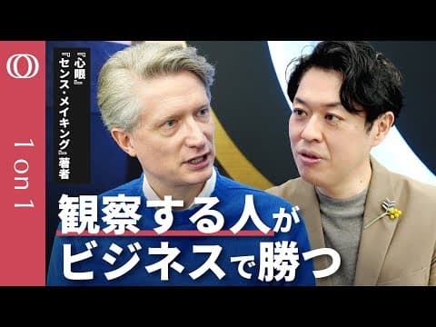 【真の観察力は判断を保留する力】ベストセラー『センスメイキング』『心眼』作者に聞く／大事なのは「経験の記述」／観察すべきは他人が何を「ケア」しているか【CROSS DIG 1on1】 thumbnail