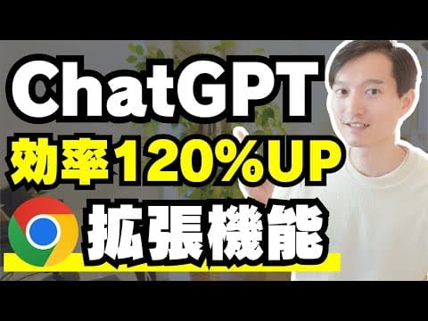 ChatGPT活用を効率化するChrome拡張機能9選 thumbnail