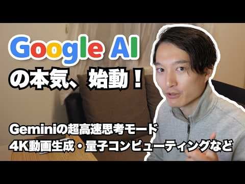 Google AIの最新アップデート全体像と主要機能は何かを整理するには？Gemini 2.0 Flash 思考モード Deep Research Agentspace NotebookLM Plus Willow ほかを解説 thumbnail