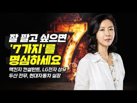 어떻게 7가지 방법으로 잘 팔리게 할까, 대기업 마케팅 임원의 시각은 무엇인가 thumbnail