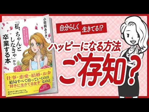 【🌈本当の自分を生きる！🌈】"「私、ちゃんとしなきゃ」から卒業する本" をご紹介します！【小田桐あさぎさんの本：自己啓発・引き寄せ・スピリチュアル・マインドフルネス・開運・エッセイなどの本をご紹介】 thumbnail