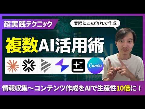 複数AI活用で情報収集と作成を効率化する方法 thumbnail
