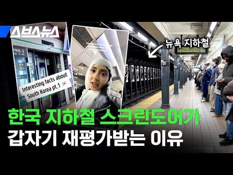 밀치기 범죄로 난리 난 뉴욕, 왜 스크린도어 설치를 안 할까? / 스브스뉴스 thumbnail