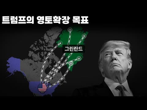 트럼프가 그린란드를 원하는 진짜 이유 thumbnail