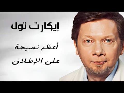 إيكارت تول - أعظم نصيحة على الإطلاق thumbnail