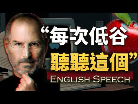 "每当我身处低谷，我就会听这段讲话”【乔布斯在斯坦福大学毕业典礼上的演讲】中英大字幕/英语长句快语速 Steve Jobs' Stanford Speech thumbnail