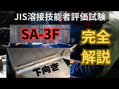 JIS溶接技能者評価試験【SA-3F】完全解説します thumbnail