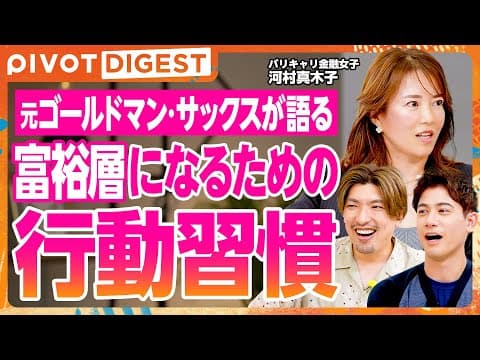 【DIGEST】元ゴールドマン・サックス河村真木子が語る会社員時代の投資術/行動習慣と朝ルーティン/富裕層になるための秘訣 thumbnail