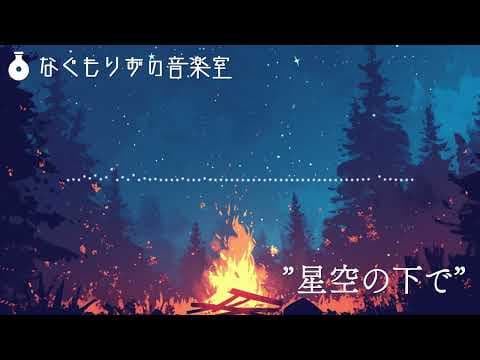 【フリーBGM】きれいな星空の下で野営するときの曲『星空の下で』【夜・ロマンチック/ #異世界旅行記楽曲集 】 thumbnail