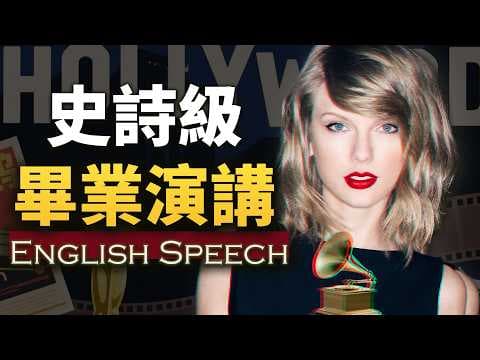 这就是她让全场破防的原因【泰勒丝纽约大学毕业演讲】中英大字幕 优质的英语学习材料 Taylor Swift's NYU Speech thumbnail
