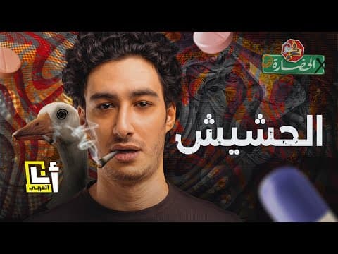 أوهام السعادة │ في الحضارة thumbnail