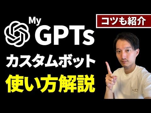 My GPTsでカスタムGPTを作る方法 thumbnail