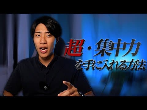 【勉強中毒】驚異的”集中力"で長時間勉強する方法 thumbnail