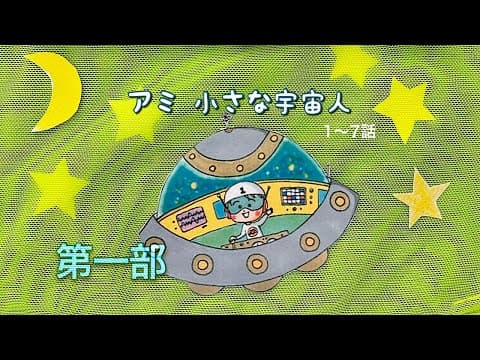 アミ小さな宇宙人    𓆛   𓆝  𓆞 𓆛    𓆞   𓆟      第一部 (1話〜7話)   𓆛 𓆜 𓆝 Omi of the Stars〝Japanese edition〟 thumbnail