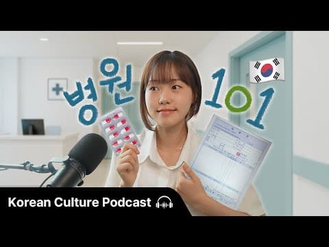 한국에서 병원에 가려면? 🏥 (Hospital Guide for Visitors in Korea) | Didi's Korean Culture Podcast thumbnail