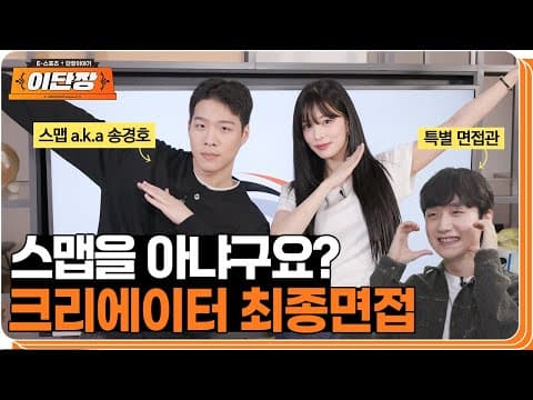자네가 스맵인가? 피넛과 함께한 팀 크리에이터 면접! | 이단장 EP.3 thumbnail