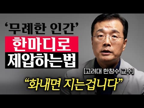 무례한 사람을 어떻게 제압하고 거리를 두나요? thumbnail