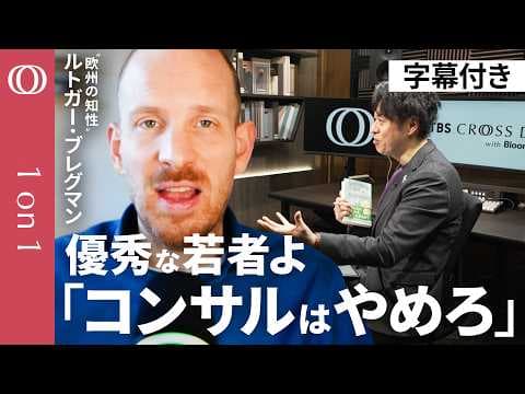 【イラン戦争の米国頼みは限界】歴史家ルトガー・ブレグマン／民主主義とリベラルは新しい“抵抗勢力”／「もう時間ない」主権国家→個人へ権力シフト／弱肉強食の世界で生き抜くためには【1on1】 thumbnail