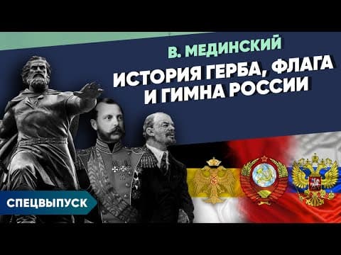 *** Спецвыпуск. История герба, флага и гимна России | Рассказы из русской истории thumbnail