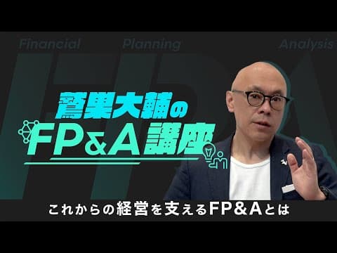 FP&Aとは？(Financial Planning & Analysis-ファイナンシャル・プランニング＆アナリシス)～現在求人数急増中！ファイナンス人材の新たなキャリア候補 thumbnail
