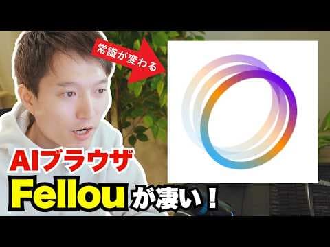 Fellou のAIエージェント搭載ブラウザを実際に使い試す手順と特徴は何か thumbnail