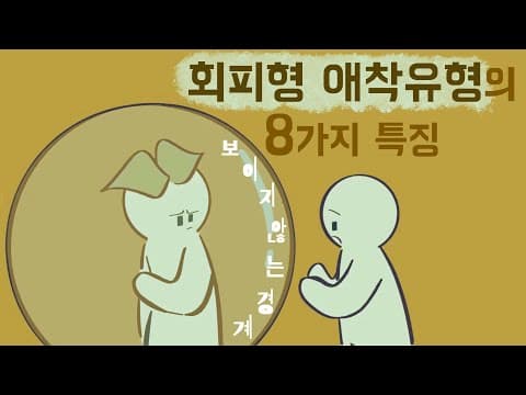회피형 애착 유형의 8가지 특징 [심리,대인관계,애착이론] thumbnail