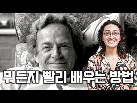 천재들이 어려운 개념을 빠르게 배우는 학습법 thumbnail