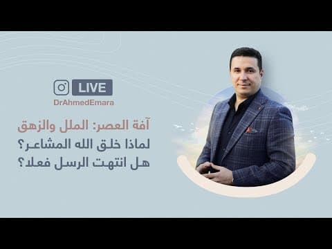 آفة العصر: الملل والزهق | The Plague of the Age: Boredom and Listlessness thumbnail