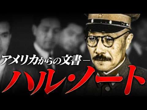 【第二次世界大戦】267 東條英機内閣とハル・ノート【日本史】 thumbnail