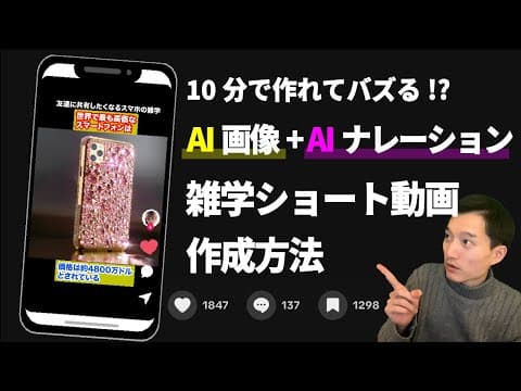 AIで雑学ショート動画を作成する方法 thumbnail