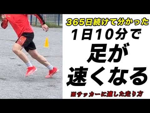 【1日10分】足が速くなるトレーニング!!サッカーに適した走り方 thumbnail