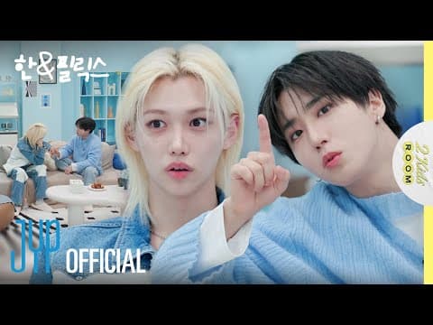 [2 Kids Room 2025] Ep.11 HAN X Felix thumbnail
