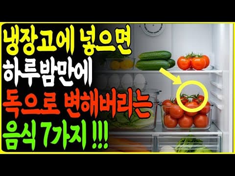 "냉장고에 넣는 순간 '발암물질'로 변합니다. 당장 꺼내서 버리세요 (안 그러면 썩은 독 먹습니다)" | 오디오북 thumbnail