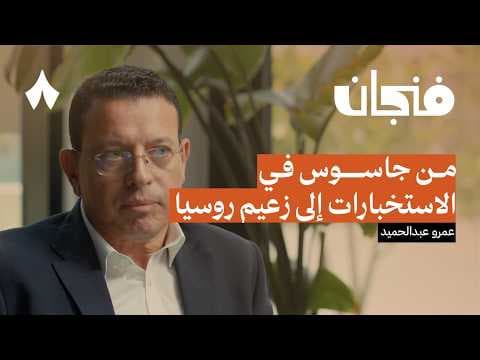 كيف يفكر بوتين | بودكاست فنجان thumbnail