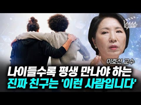 나이 들수록 평생 함께할 진짜 친구는 어떤 사람이며 어떻게 만나는가? thumbnail
