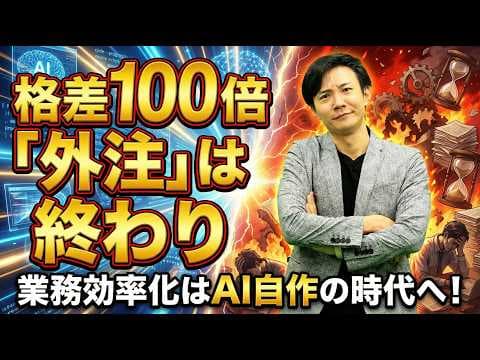 AIで自分専用の業務ツールを作る方法は？ thumbnail
