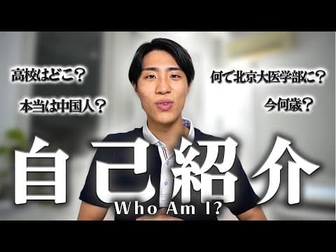 【今更ですが】はじめまして、北京大医学部のBOHUIです。#自己紹介 thumbnail