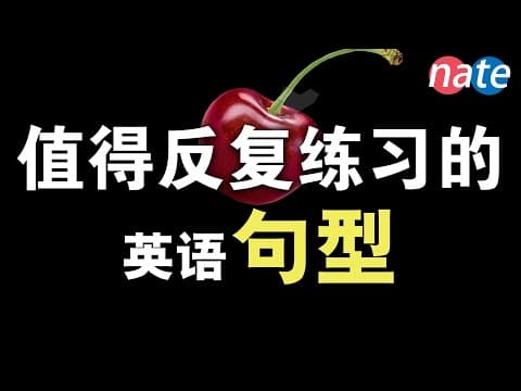 十五个值得反复练习的英语句型！拯救日常英文对话！【初学者口语训练】Nate-Onion English thumbnail