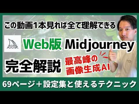 Midjourney Web版を使いこなす方法 thumbnail