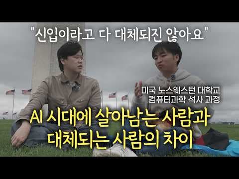 AI 시대에 살아남는 방법은 무엇인가? 졸업생의 생존 전략과 조언 thumbnail