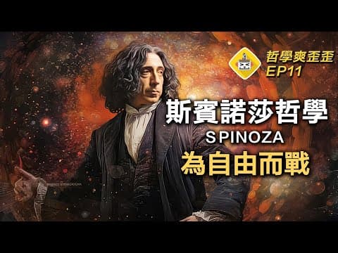 人為何造神來奴役自己？一出版就被禁，震撼全歐洲的哲學思想！一本來自地獄的書，揭露奴役的心理機制，統治階級如何操控群眾？ 哲學爽歪歪EP11 斯賓諾莎《神學政治論》 thumbnail